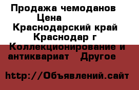 Продажа чемоданов › Цена ­ 1 000 - Краснодарский край, Краснодар г. Коллекционирование и антиквариат » Другое   